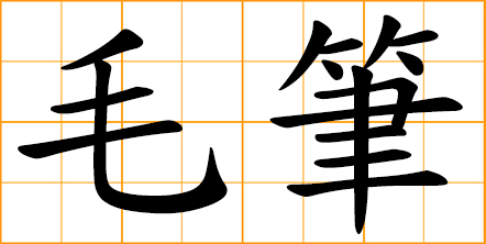 writing brush; Chinese calligraphy brush