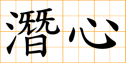 concentrate on; single-minded; great concentration; research determinately; devote oneself to something; concentrate fully on something