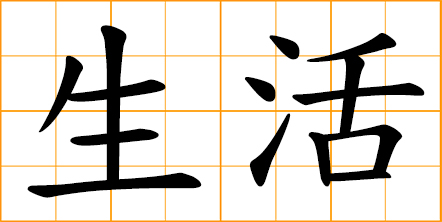 chinese symbol for live