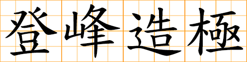 reach the acme; come to a climax; culmination of the peak; reach the peak of perfection; achieve the highest attainments; attain the summit of achievement