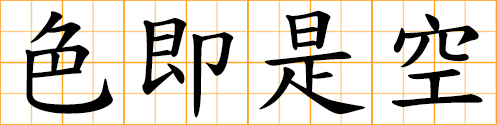 Everything visible is empty; Buddhist concept: The reality is nonexistence, and nonexistence is the reality