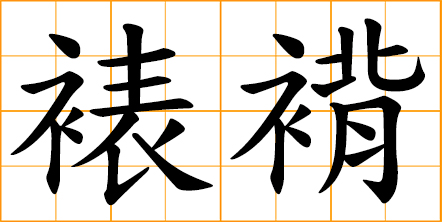 to mount a picture, calligraphic handwriting in the traditional Chinese way