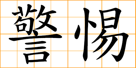 to be alert; to be wary; to be vigilant; to be watchful; keeping careful watch for possible danger or difficulties