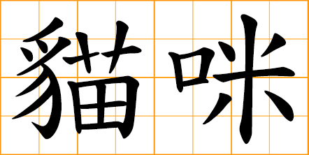 cat; kitty; general nickname for kitty in modern Chinese