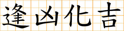 safely out of danger; change danger into safety; misfortune turns to blessing; shift calamities into blessings; turn bad luck into good fortune