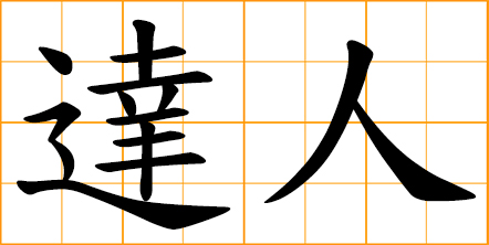 expert; specialist; connoisseur - Japanese kanji