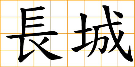 the in chinese writing