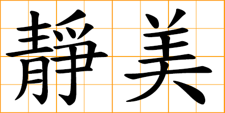 beautiful in chinese writing