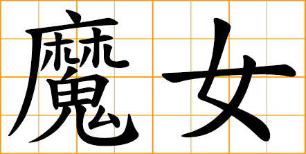 witch; sorceress; enchantress - Japanese kanji