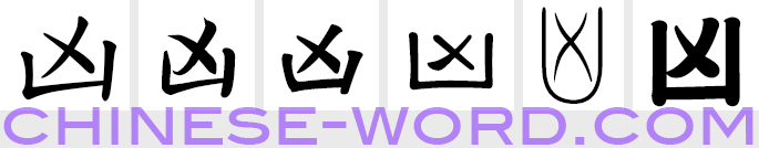 Chinese symbol 凶, ferocious, inauspicious, unlucky, bad omen