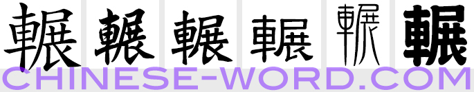 Chinese symbol: 輾, 辗, to grind, crush, run over