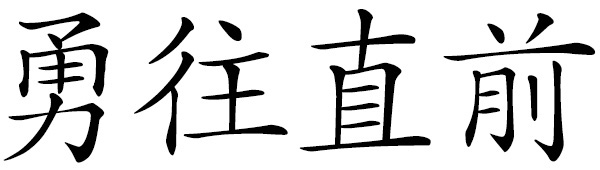 Chinese word 勇往直前 advance bravely; march fearlessly onward