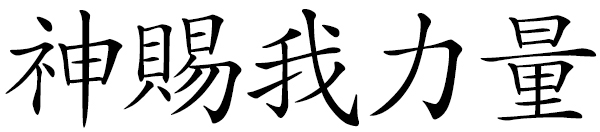 Chinese idiom 神賜我力量 God give me strength