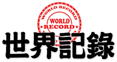 world record, the best global performance ever recorded