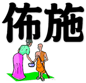 give alms, alms giving of Buddhism, Buddhist practice of giving