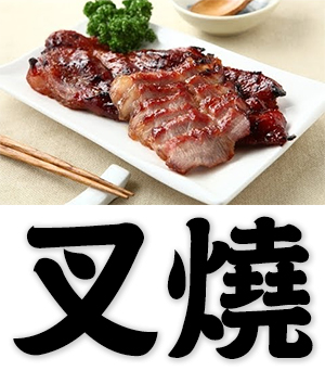Cantonese BBQ pork
