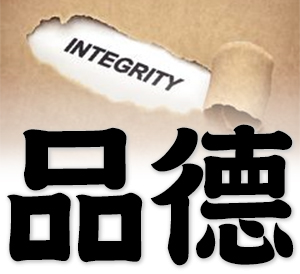 decency, moral character, personal integrity