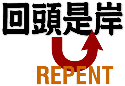 Repentance is salvation, repent and be saved, never too late to mend
