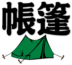 tent, camping tent