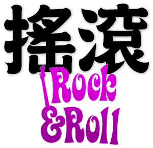 rock-n-roll, rock and roll