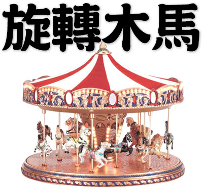 carousel, merry-go-round