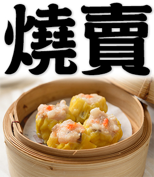 shumai, shaomai, Cantonese dumpling