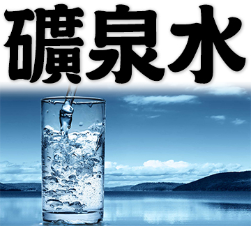 mineral water