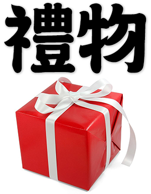 gift, present