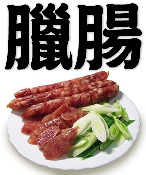 Chinese sausage