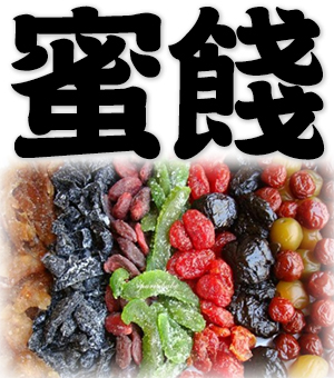 candied fruit, preserved fruit
