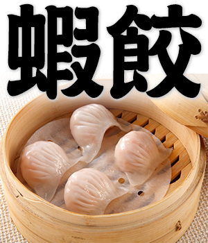 shrimp dumplings, prawn dumplings