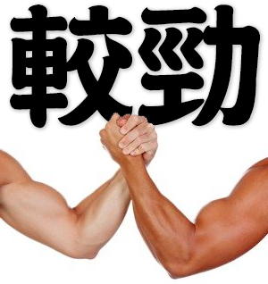 arm wrestle, dispute power, contest the strength, match strength with
