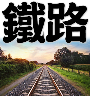 railroad, railway