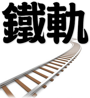 rail, track, railroad track