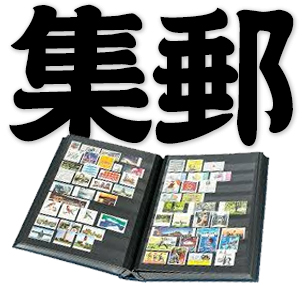 philately, stamp collecting, collect stamps