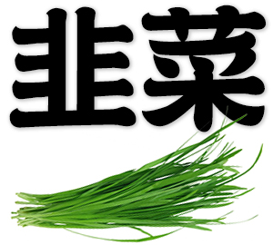 garlic chives, Chinese leek, Chinese chives