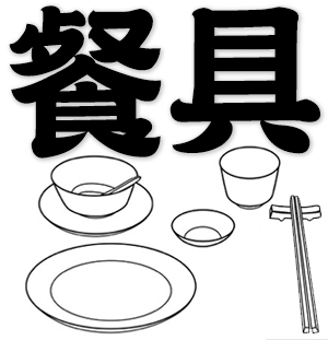 cutlery, tableware, dining utensils