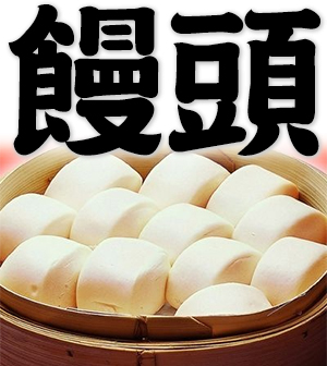Chinese steamed bun, steamed bread