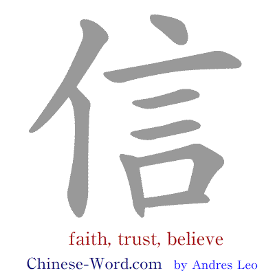 faith written in chinese