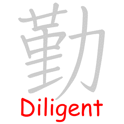 Chinese symbol Diligent handwriting strokes GIF animation