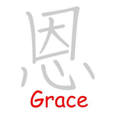 Chinese symbol Grace, Favor handwriting strokes GIF animation