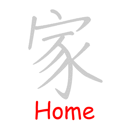 Chinese symbol Home handwriting strokes GIF animation