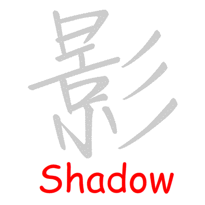 Chinese symbol Shadow handwriting strokes GIF animation