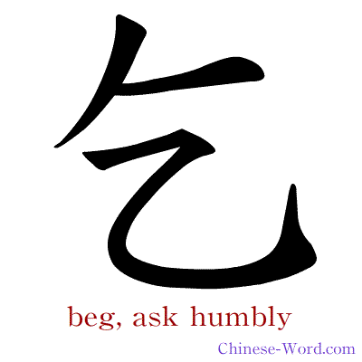 Chinese symbol calligraphy strokes animation for beg, ask humbly
