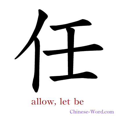 Chinese symbol calligraphy strokes animation for allow, let be