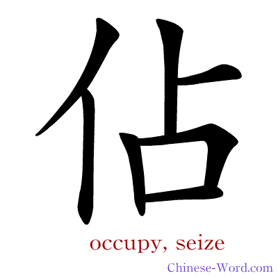 Chinese symbol calligraphy strokes animation for occupy, seize