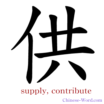 Chinese symbol calligraphy strokes animation for supply, contribute