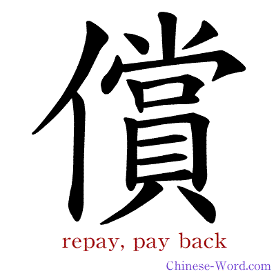 Chinese symbol calligraphy strokes animation for repay, pay back