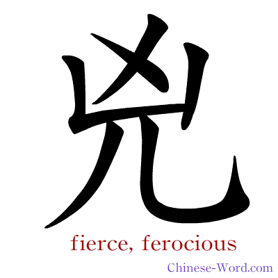 Chinese symbol calligraphy strokes animation for fierce, ferocious