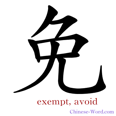 Chinese symbol calligraphy strokes animation for exempt, avoid